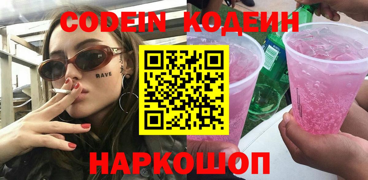 Кодеиновый сироп Lean Purple Drank  Вход с VPN  Камышлов 